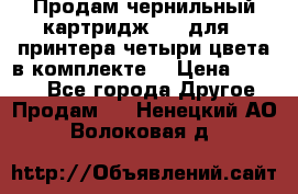Продам чернильный картридж 655 для HPпринтера четыри цвета в комплекте. › Цена ­ 1 999 - Все города Другое » Продам   . Ненецкий АО,Волоковая д.